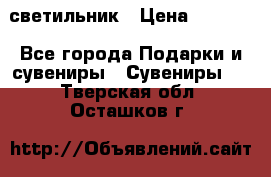 светильник › Цена ­ 1 963 - Все города Подарки и сувениры » Сувениры   . Тверская обл.,Осташков г.